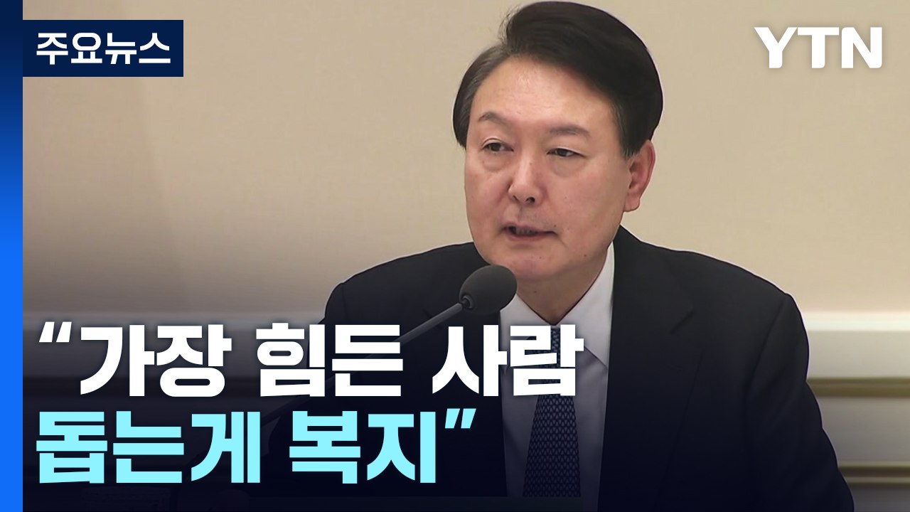 尹 "가장 힘든 사람 돕는게 복지 출발"...복지부, 약자복지 확대 / YTN