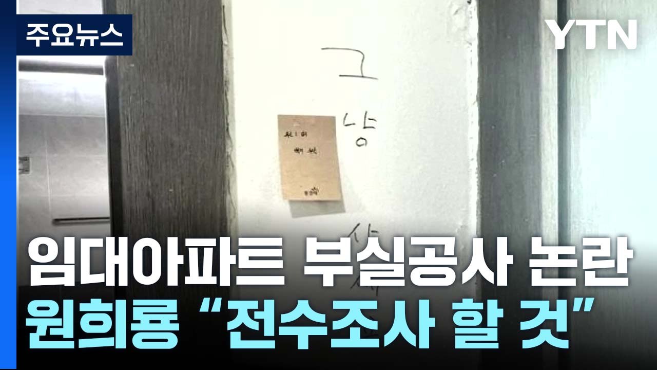 신축 임대아파트 부실공사 논란...원희룡 "용서 안 돼...전수조사" / YTN