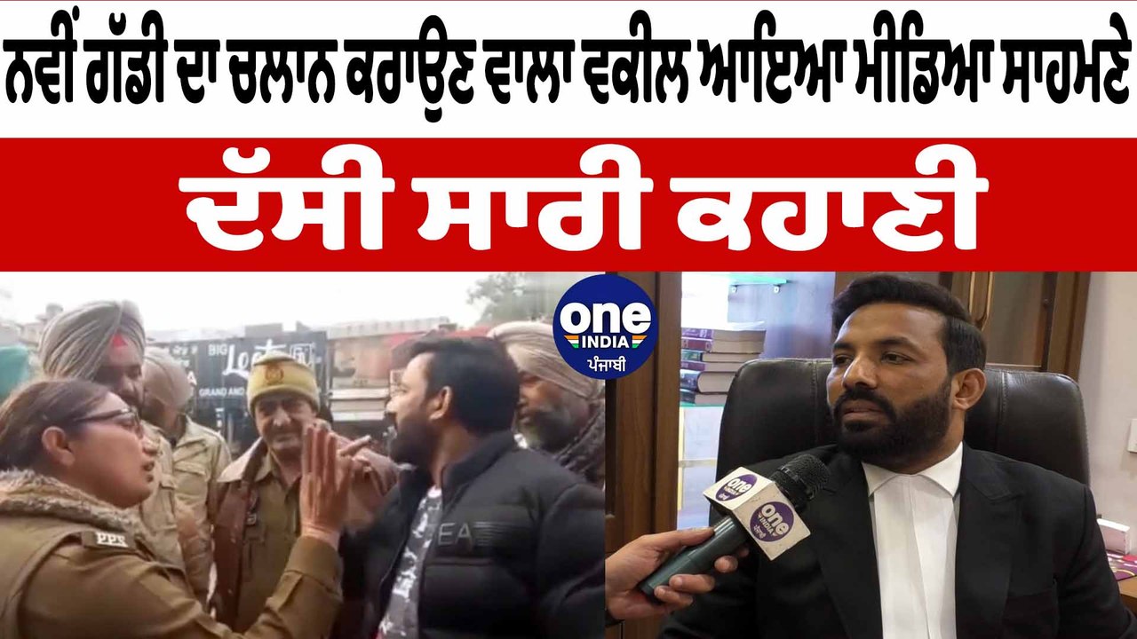 ਨਵੀਂ ਗੱਡੀ ਦਾ ਚਲਾਨ ਕਰਾਉਣ ਵਾਲਾ ਵਕੀਲ ਆਇਆ ਮੀਡਿਆ ਸਾਹਮਣੇ ਦੱਸੀ ਸਾਰੀ ਕਹਾਣੀ | OneIndia Punjabi