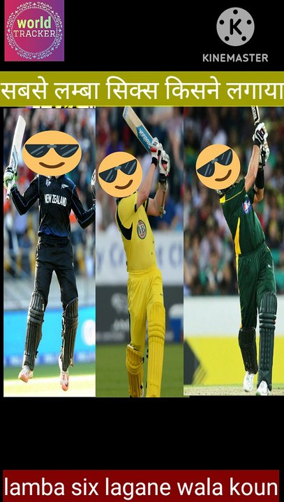 most longest six in cricket history | क्रिकेट में सबसे लंबा 6 किसने लगाया | क्रिकेट में सबसे लंबा सिक्स मारने वाला कोन है |ricket | cricket news | cricket latest news | cricket video | cricket funny video | cricket facts |