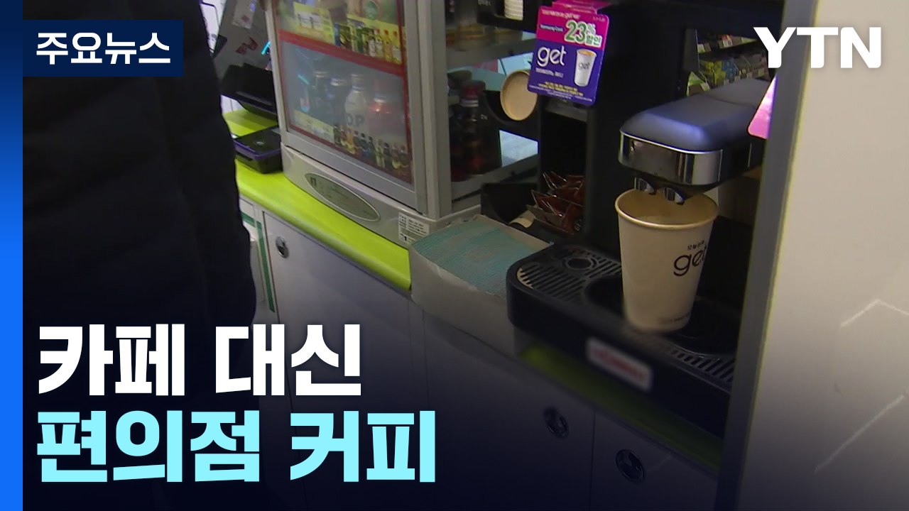 "고물가에 카페도 부담"...편의점 커피 매출 '증가' / YTN