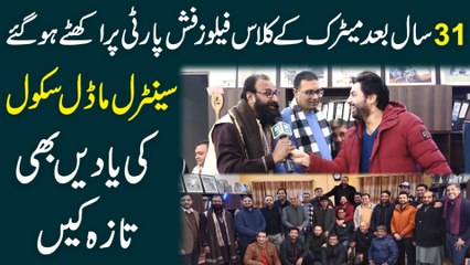 31 saal bad metric k class fellows fish party pr ikathy ho gye, central model school ki yaden bhi taza kin…