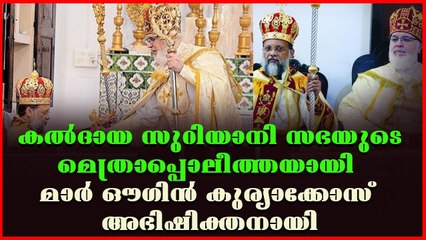 അഭിമാന മുഹൂർത്തത്തിന് സാക്ഷ്യം വഹിച്ച് ഇന്ത്യൻ സഭ: മാർ ഔഗിൻ കുര്യാക്കോസ് അഭിഷിക്തനായി