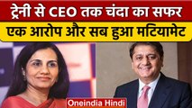 Chanda Kochar: ट्रेनी से CEO तक, शोहरत की बुलंदी से जेल तक | ICICI Loan Fraud Case | वनइंडिया हिंदी