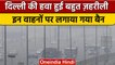 Air Pollution: Delhi-NCR में फिर बढ़ा प्रदूषण का खतरा, इन वाहनों पर लगा बैन | वनइंडिया हिंदी
