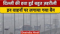 Air Pollution: Delhi-NCR में फिर बढ़ा प्रदूषण का खतरा, इन वाहनों पर लगा बैन | वनइंडिया हिंदी