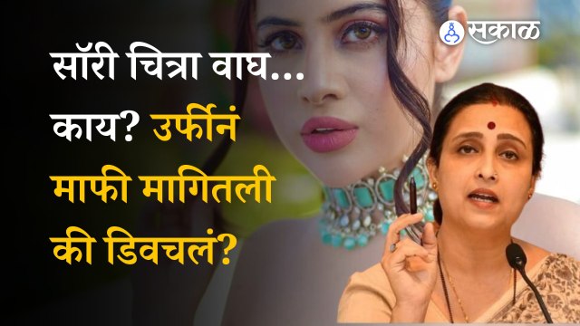 Uorfi Javed Controversy: Chitra Wagh vs Rupali Chakankar | Politics | Maharashtra | Sakal