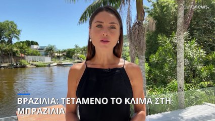 Βραζιλία: Τεταμένο παραμένει το κλίμα στη Μπραζίλια