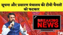 सूचना और प्रसारण मंत्रालय की TV Channels को फटकार | माफ़ी मांगे Nitish Kumar- Sushil Modi | Bihar JDU