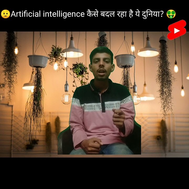#shorts #viral  Artificial inteligent कैसे बदल रहा है ये दुनिया?
