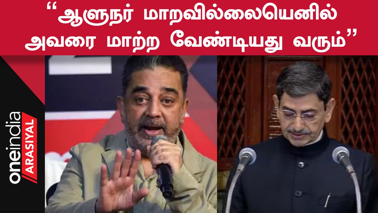 Governor RN Ravi Vs CM MK Stalin | ஆளுநரின் செயலுக்கு கண்டனம் தெரிவித்த Kamal Hassan