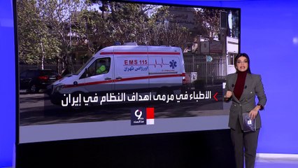 التاسعة هذا المساء | صحيفة لو فيغارو تنشر شهادات لحالات مروعة للمصابين برصاص الأمن الإيراني