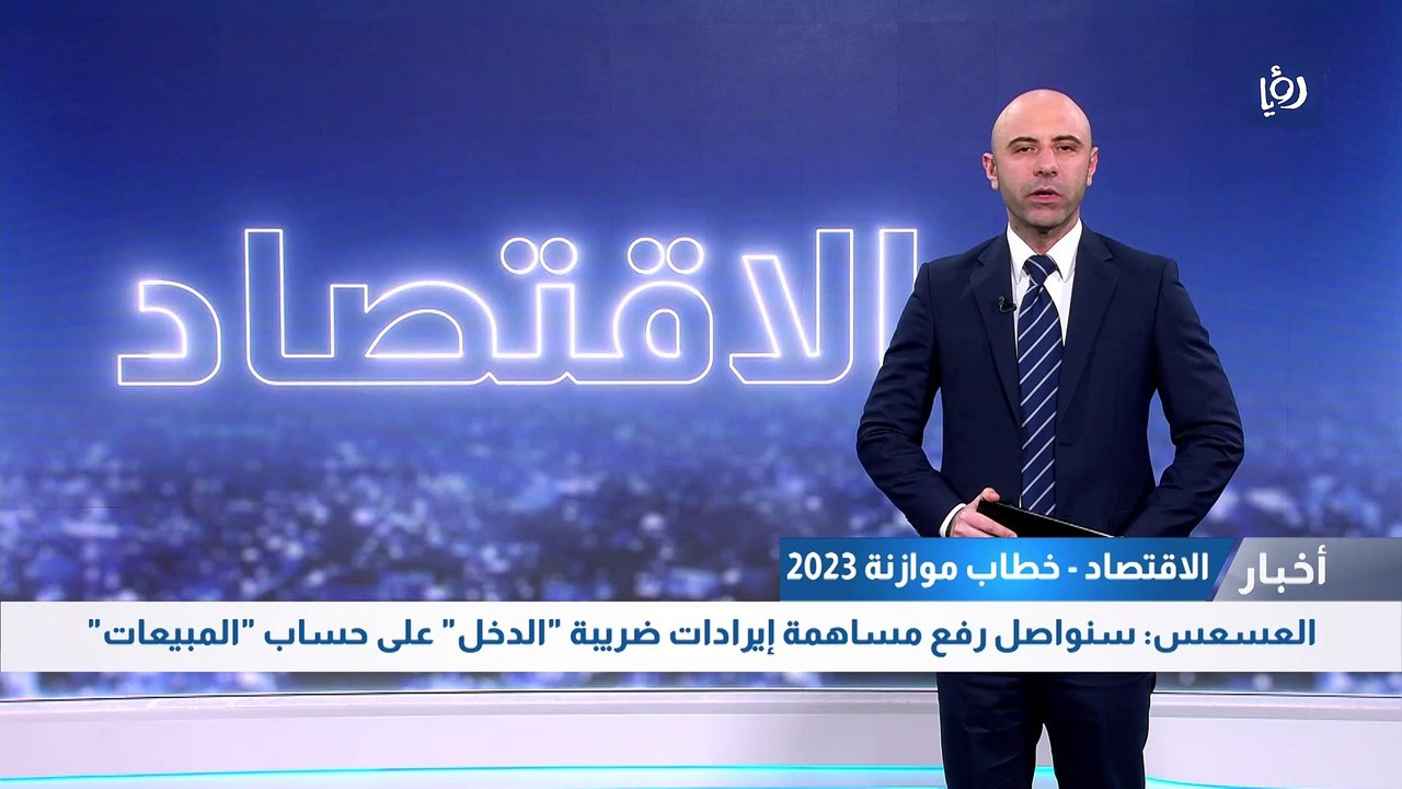 وزير المالية : سنواصل رفع مساهمة إيرادات ضريبة...