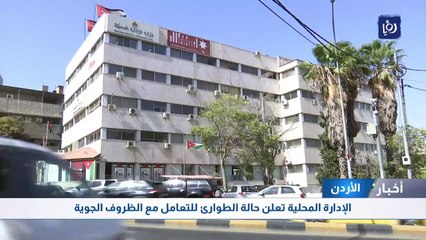 الإدارة المحلية تعلن حالة الطوارئ للتعامل مع الظروف الجوية