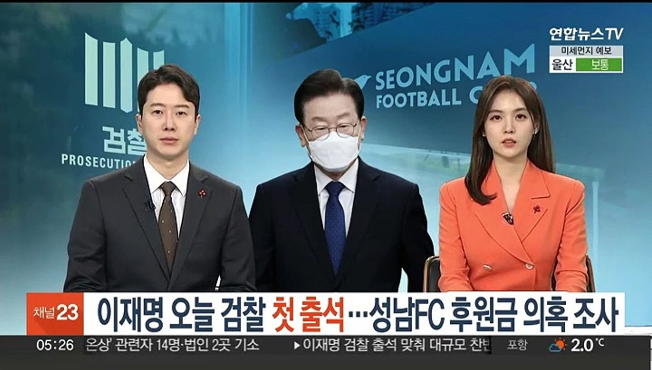 이재명 오늘 검찰 출석…성남FC 후원금 의혹 조사