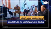 بالفيديو.. الديهي يفضح محمد الصغير ويكشف تربص الإخوان لمصر من خلال أفغانستان