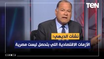 الديهي: الأزمات الاقتصادية اللي بتحصل حاليا ليست مصرية.. وهناك من يحاول تمصيرها لفقد الثقة في الدولة