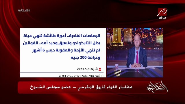 تغليظ عقوبة ضرب النار في الأفراح.. اللواء فاروق المقرحي عضو مجلس الشيوخ يوضح التفاصيل