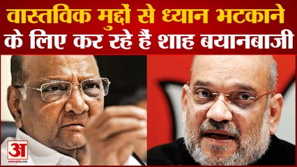 Maharashtra politics:पवार का हमला वास्तविक मुद्दों से ध्यान भटकाने के लिए कर रहे हैं शाह बयानबाजी