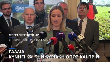Γαλλία: Κυνήγι και την Κυριακή, όπως πριν