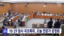 10·29 참사 국조특위, 오늘 전문가 공청회