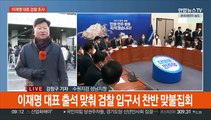 성남FC 후원금 의혹…이재명 잠시 후 검찰 출석