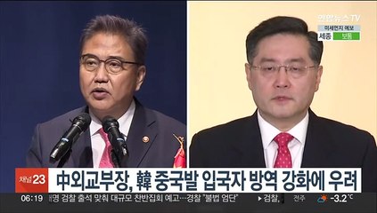 中외교부장, 韓 중국발 입국자 방역 강화에 우려