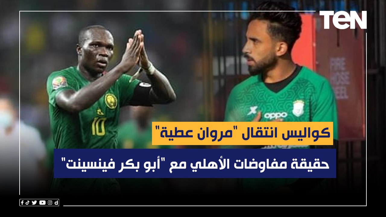 محمد فاروق يكشف حقيقة مفاوضات الأهلي مع "أبو بكر فينسينت" وكواليس انتقال "مروان عطية" للمارد الأحمر