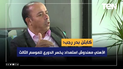 بدر رجب: الأهلي معندوش استعداد يخسر الدوري للموسم الثالث على التوالي.. يوضح رأيه في الصفقات الجديدة