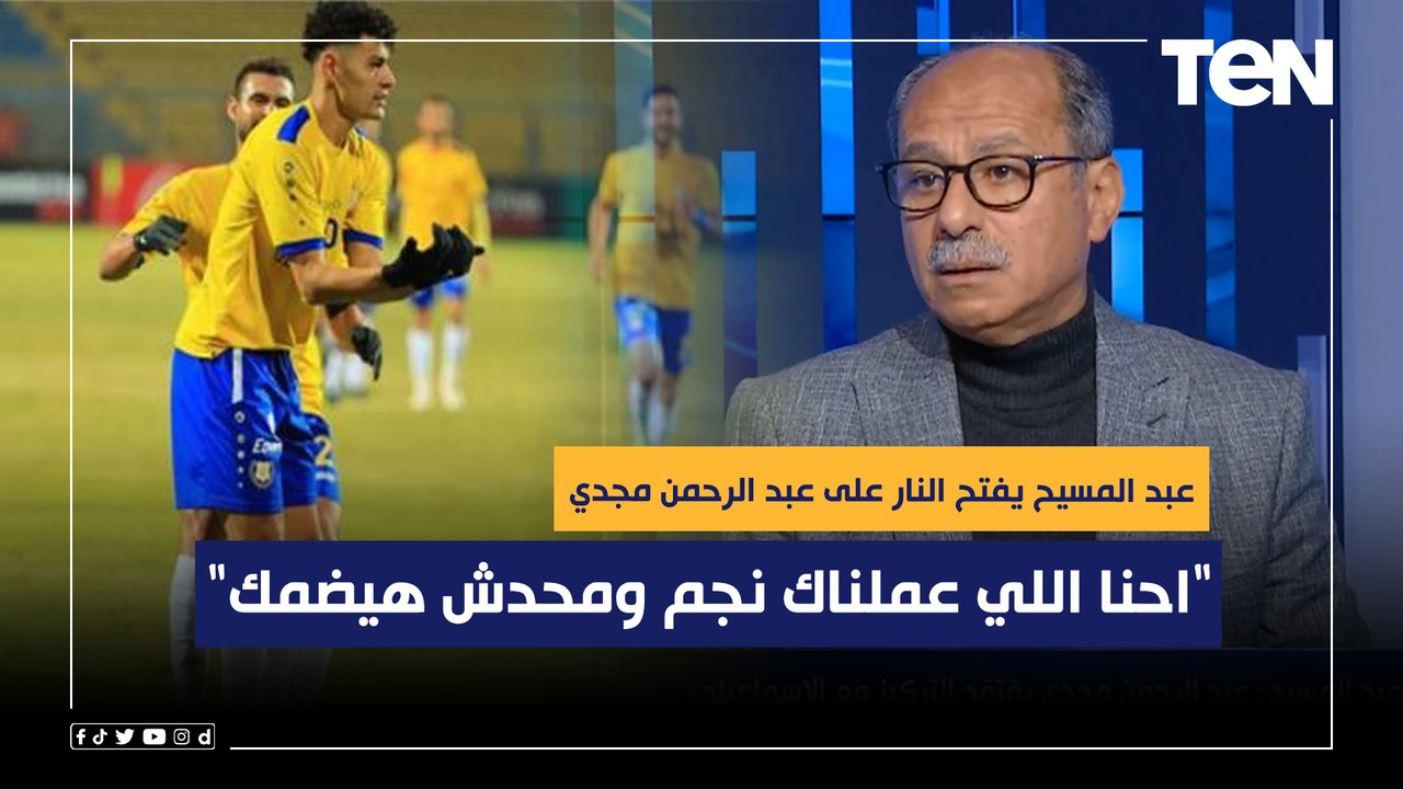 محسن عبد المسيح يفتح النار على عبد الرحمن مجدي...
