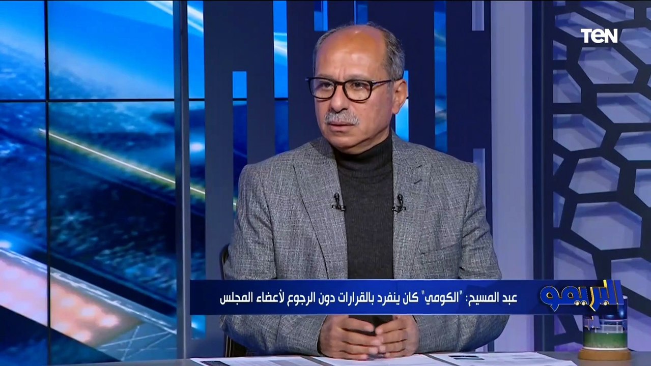 محسن عبد المسيح يهاجم يحيى الكومي رئيس الإسماعيلي بسبب إدارته للكرة ويحمله مسؤولية رحيل حمزة الجمل