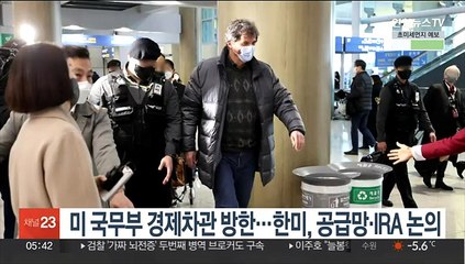 미 국무부 경제차관 방한…한미, 공급망·IRA 등 논의