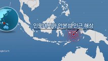 인도네시아 암본 인근 해상서 7.6 강진...한때 쓰나미 경보 / YTN