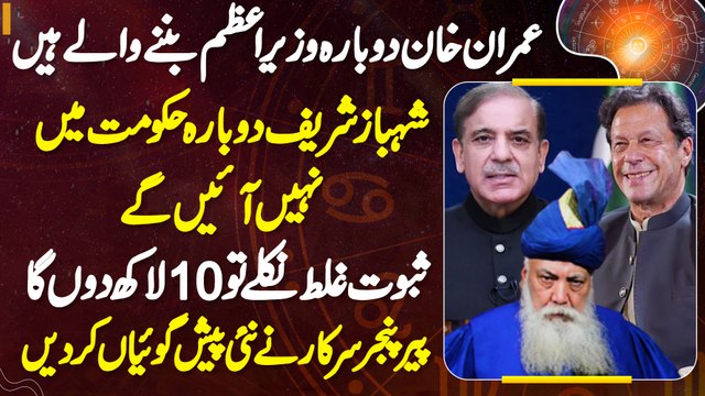 Imran Khan Dubara PM Banne Wale Hai - Shehbaz Sharif Dubara Hukumat Me Nai Aae Ge - Pir Pinjar Sarkar
