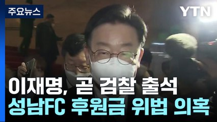 이재명, '성남 FC 후원 의혹'으로 오전에 검찰 출석 / YTN