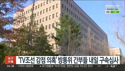 'TV조선 감점 의혹' 방통위 간부들 내일 구속심사