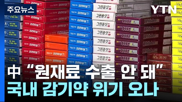'감기약' 원료는 中서 생산...금수조치 위기에 국내도 비상 / YTN