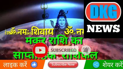 मकर राशि का साप्ताहिक राशिफल 9 से 15 जनवरी | Weekly Makar rashifal | Capricon  weekly horoscope