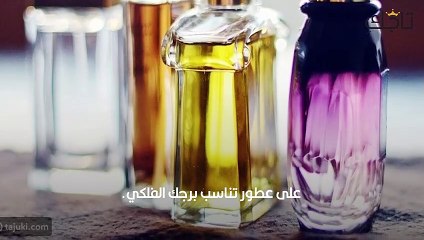 اعرف عطرك المناسب وفقا لبرجك الفلكي