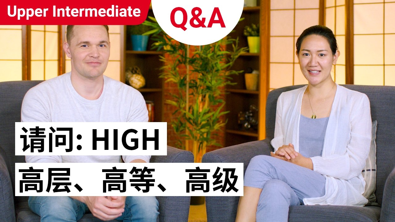 Qing Wen: 高层, 高等, 高级 HIGH |  Upper Intermediate (v) | ChinesePod