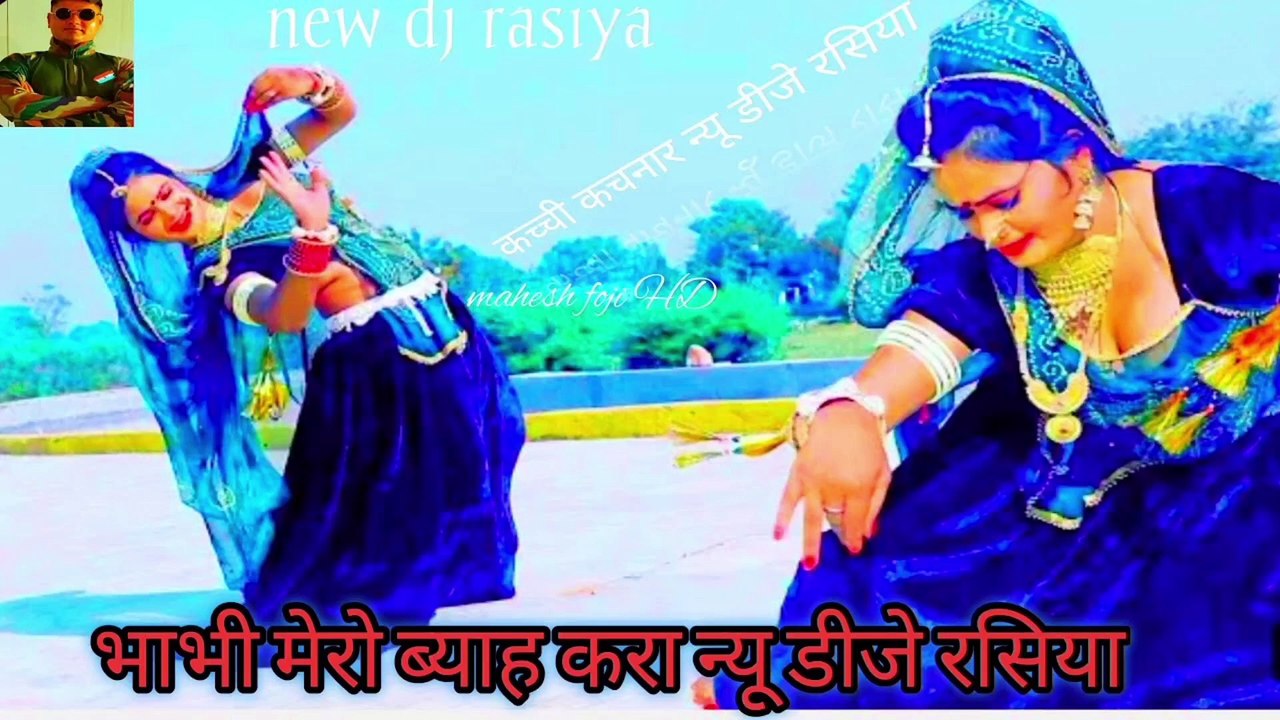भाभी मेरो न्यू डीजे रसिया।bhabhi DJ rasiya। भाभी मेरो ब्याह करा न्यू डीजे रसिया। bhabhi mero DJ song