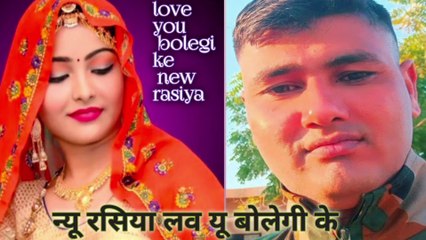 न्यू रसिया लव यू बोलेगी के ।। new dj rasiya love you bolegi ke !!लव यू बोलेगी के ना न्यू सोंग