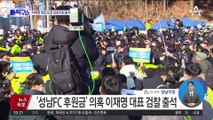‘성남FC 후원금’ 의혹 이재명 대표 검찰 출석