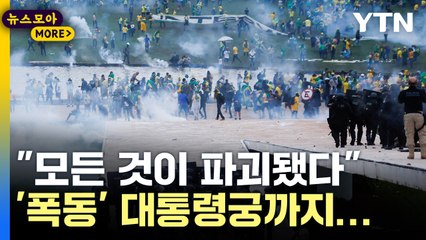 [뉴스모아] '초유의 사태'…취임 일주일 만에 폭동, 브라질은 왜? / YTN