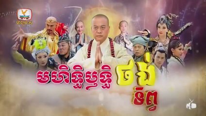 មហិទ្ធិឬទ្ធិថង់ទិព្វ - Mohethirith Thong Tep 64