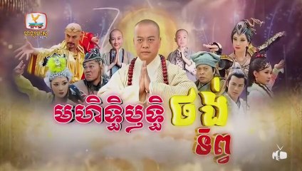 មហិទ្ធិឬទ្ធិថង់ទិព្វ - Mohethirith Thong Tep 68