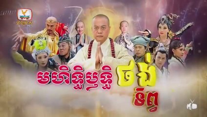 មហិទ្ធិឬទ្ធិថង់ទិព្វ - Mohethirith Thong Tep 69