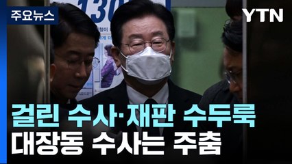 성남FC 말고도 걸린 수사·재판 수두룩...대장동 수사는 주춤 / YTN