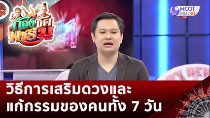 วิธีการเสริมดวงและแก้กรรมของคนทั้ง 7 วัน | ก้องซด พชร์มู (9 ม.ค. 66)