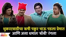 Chala Hawa Yeu Dya Latest Episode | Bhau Kadam Comedy | थुकरटवाडीत रंगला धमाल बॉबी | Zee Marathi